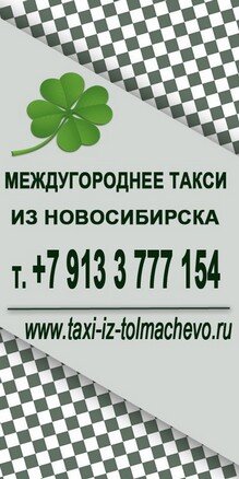 iz_novosibirska_taxi_mezhgorod